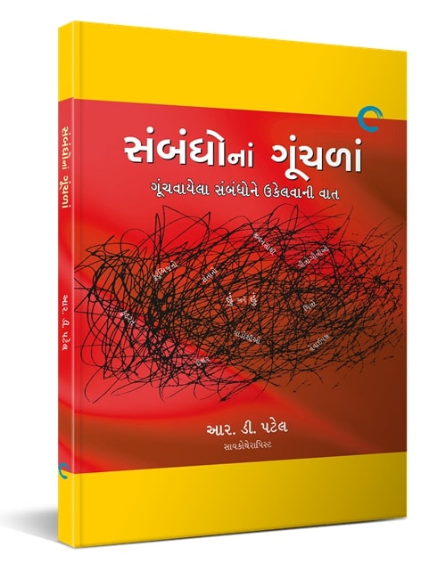 સંબંધોનાં ગૂંચળાં